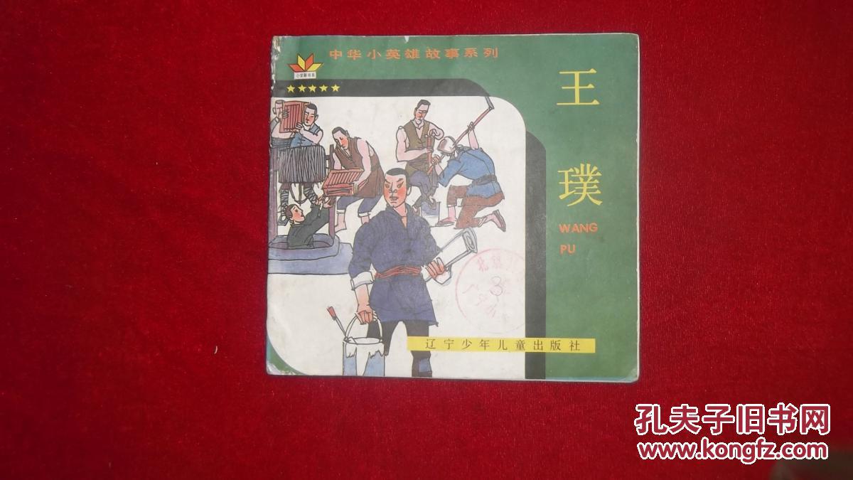《24开彩色连环画:中华小英雄故事系列——王璞》【送