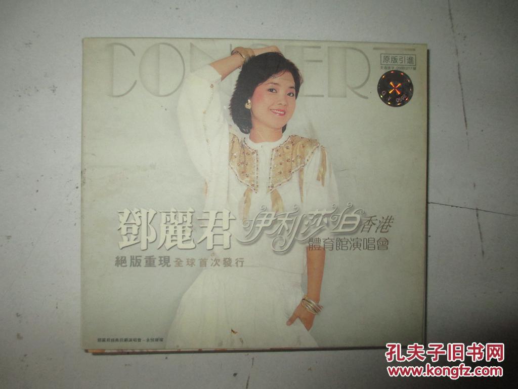 邓丽君 伊丽莎白香港体育馆演唱会 2vcd