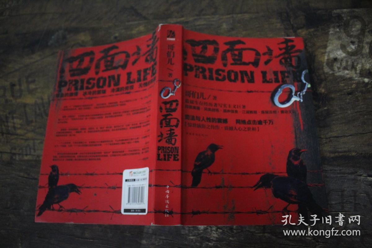 四面墙_哥们儿 著_孔夫子旧书网