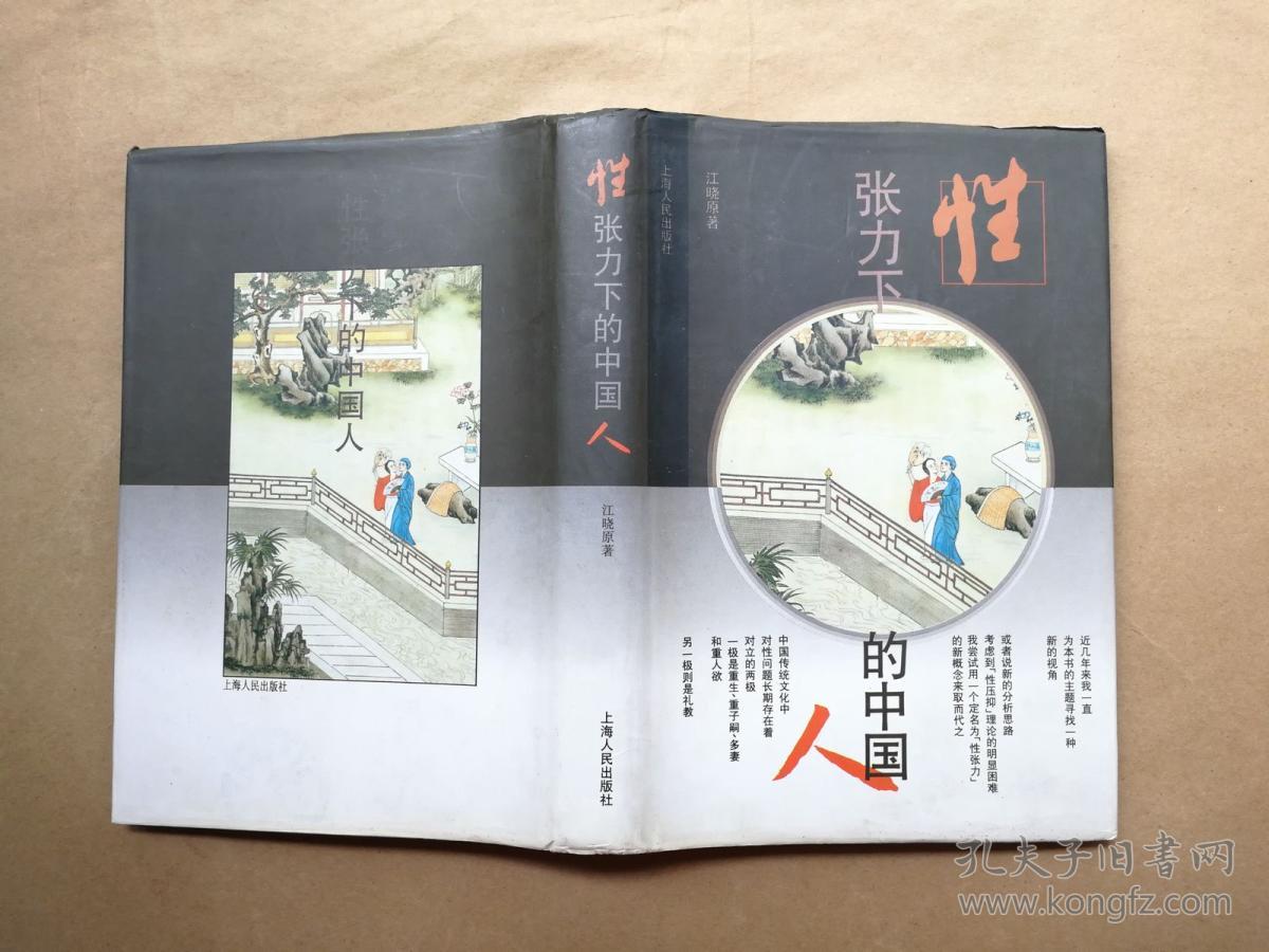 性张力下的中国人 江晓原 著 (1995年1版1印 精