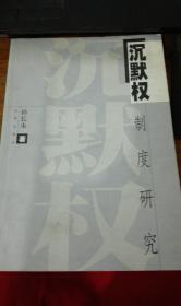 沉默权制度研究