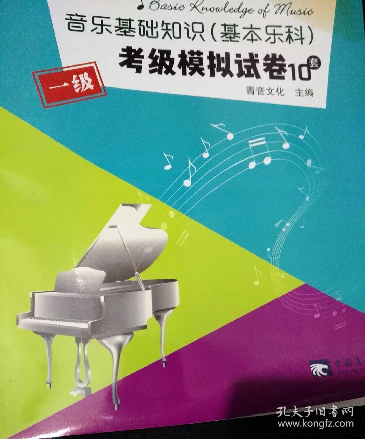 音乐基础知识(基本乐科)考级模拟试卷一级