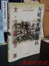正版现货《万延元年的足球队》全1册 1994年