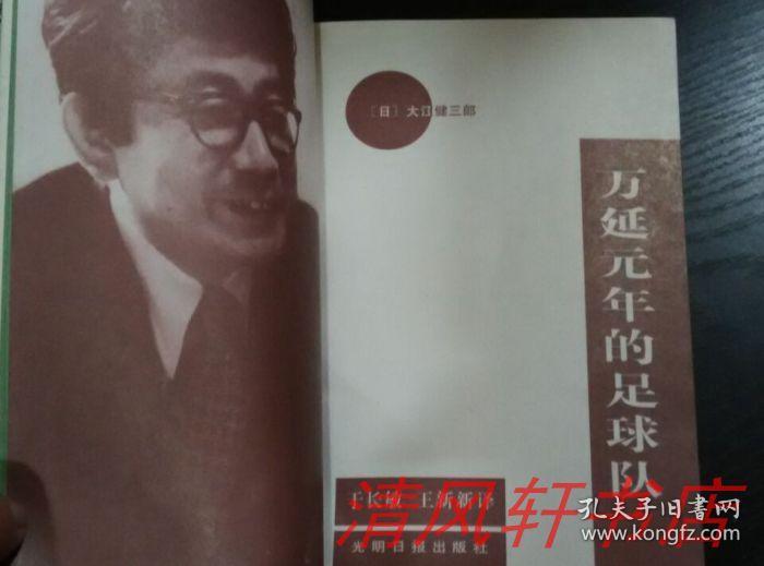 正版现货《万延元年的足球队》全1册 1994年诺贝尔文学奖获得者 大江