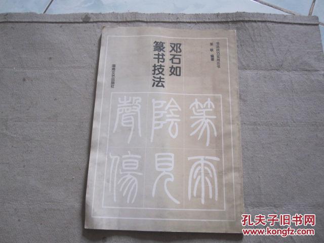 【图】邓石如篆书技法_湖南文艺出版社