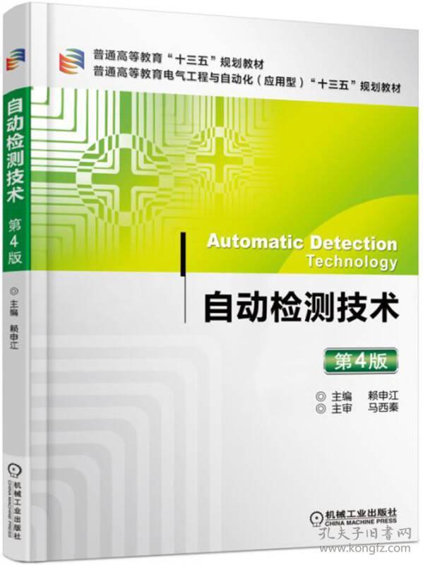 自动检测技术-第4版
