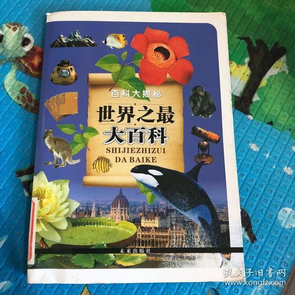 百科大揭秘:世界之最大百科