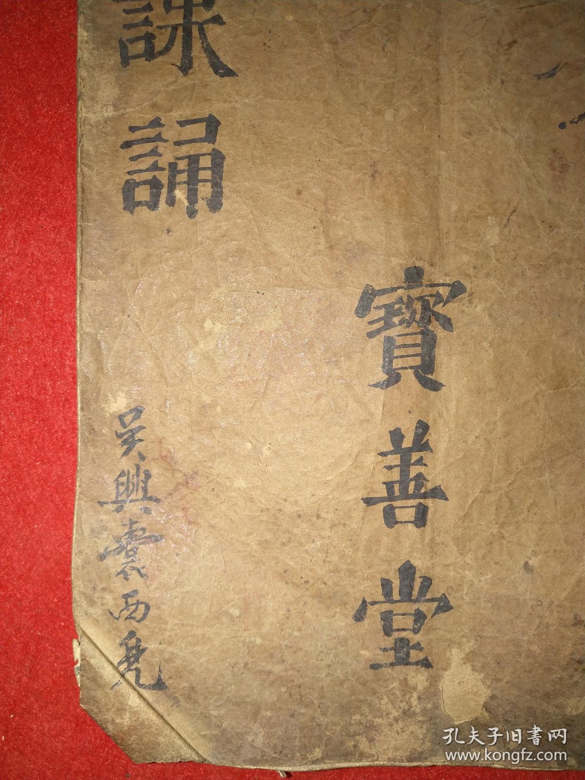 湖州全真教史料——癸酉22年刻本,仅印150部,宝善堂置