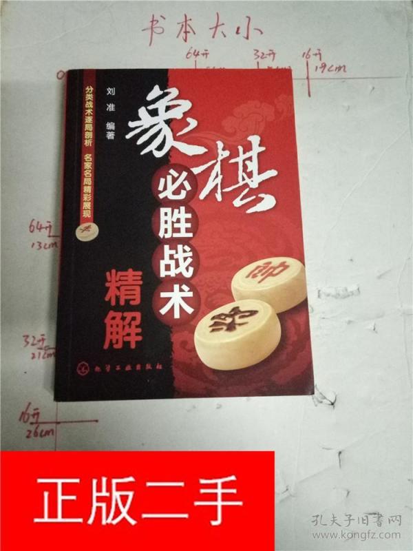 象棋必胜战术精解&202C140967G891.2