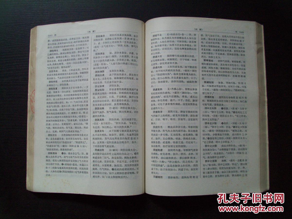 【图】《中医大辞典》 基础理论分册 16开 t1-6