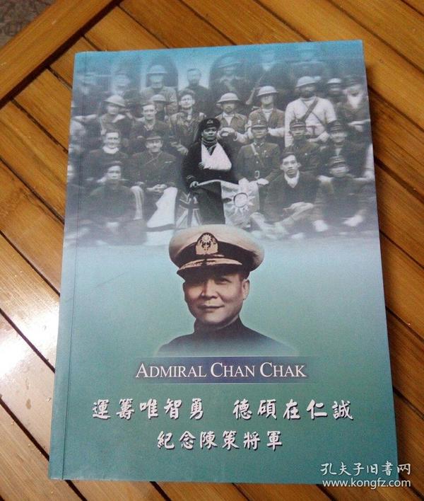 陈策将军纪念集