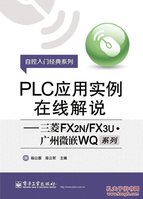 PLC应用实例在线解说--三菱FX2N\/FX3U广州微