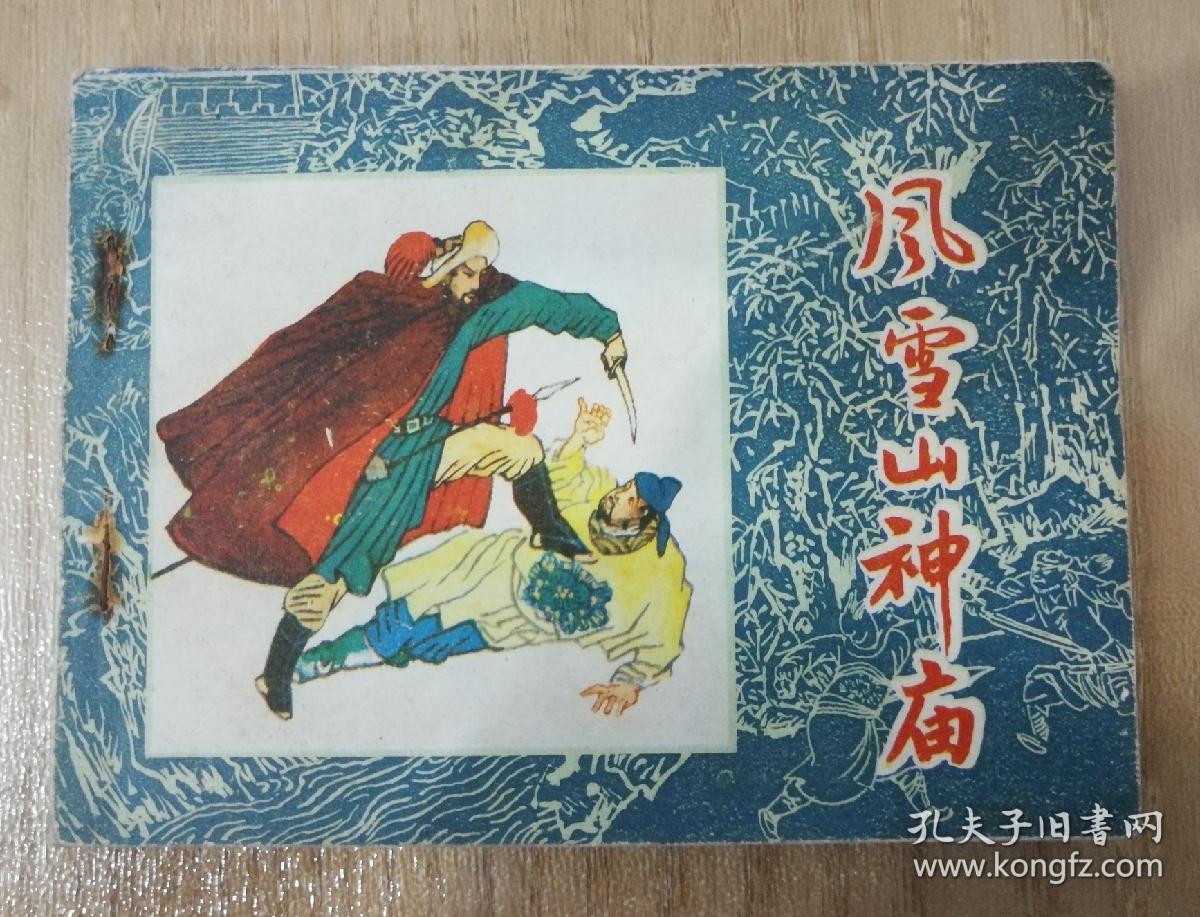 风雪山神庙【连环画】