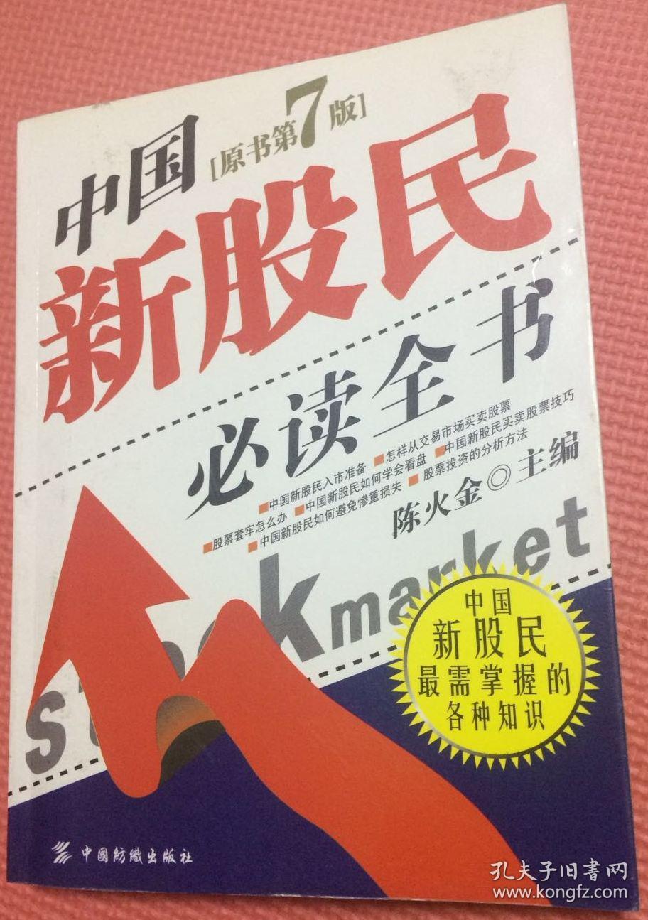 中国新股民必读全书 【原书第七版】 ■ 中国新