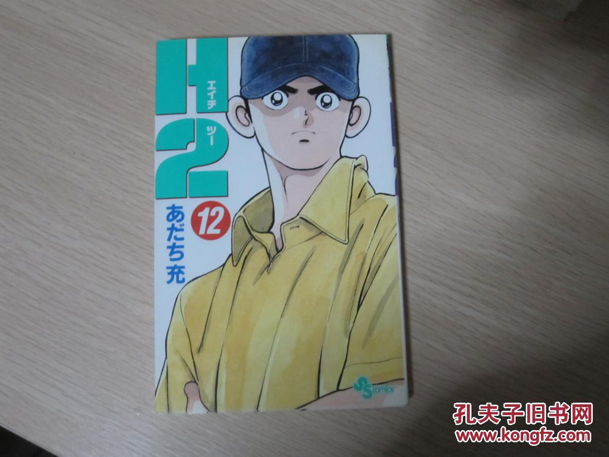 日文原版漫画 H2 12