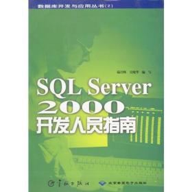 SQLServer2000开发人员指南