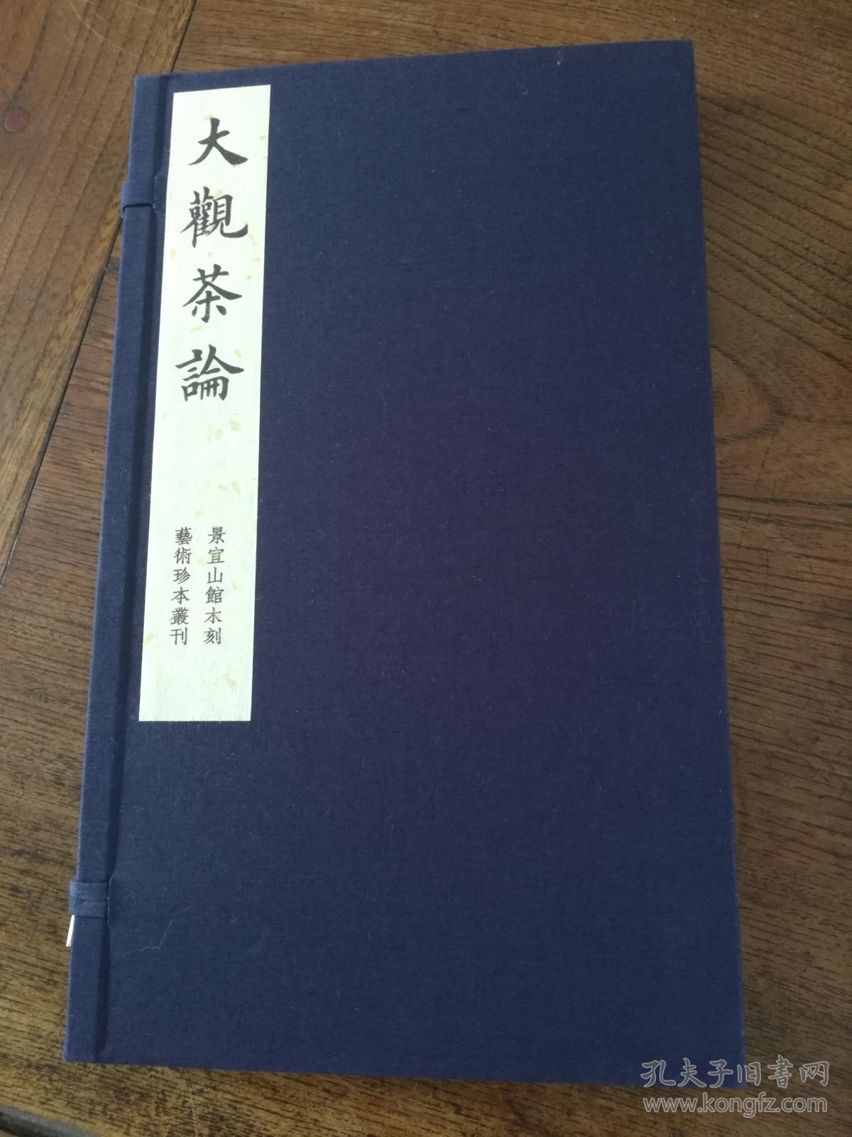 宋徽宗御撰瘦金体刻本《大观茶论》朱砂红印