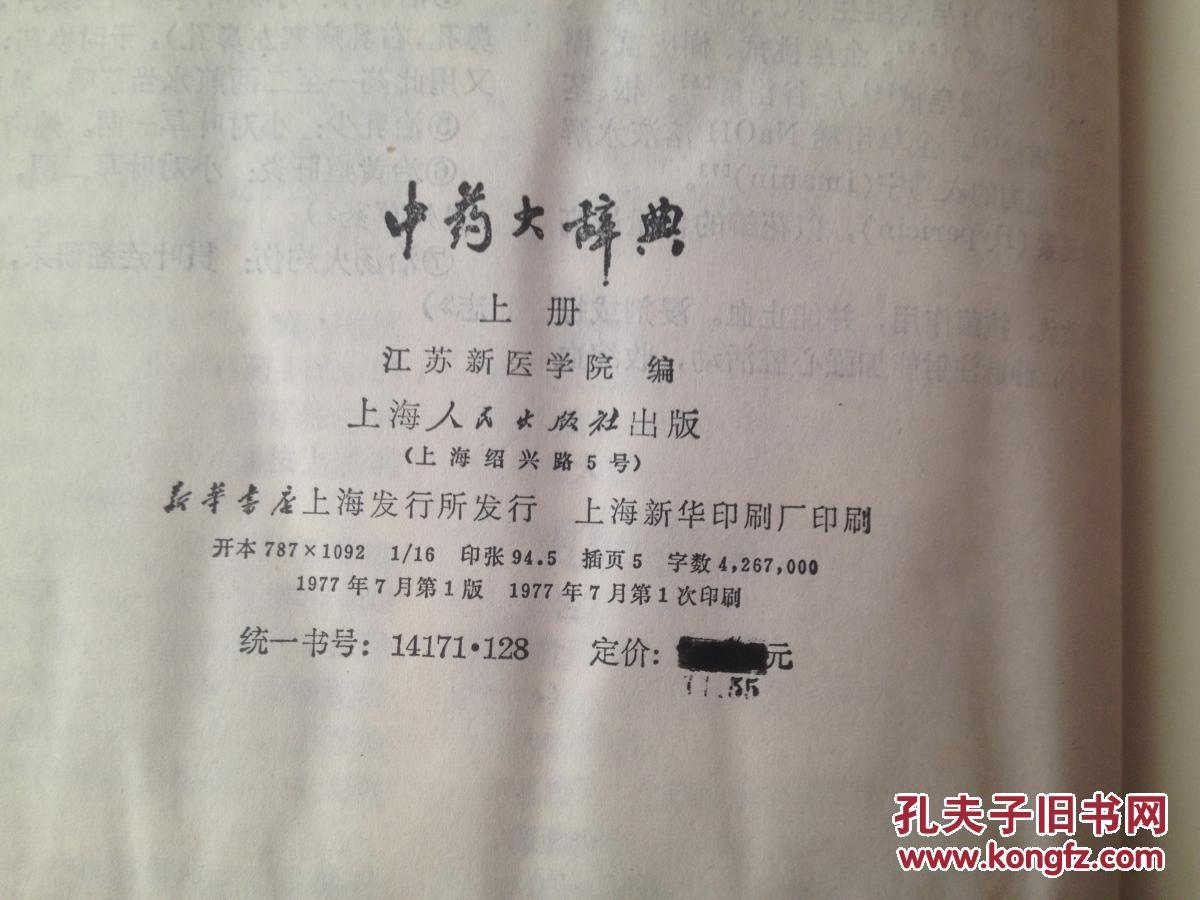 【图】中药大辞典上册_上海人民出版社