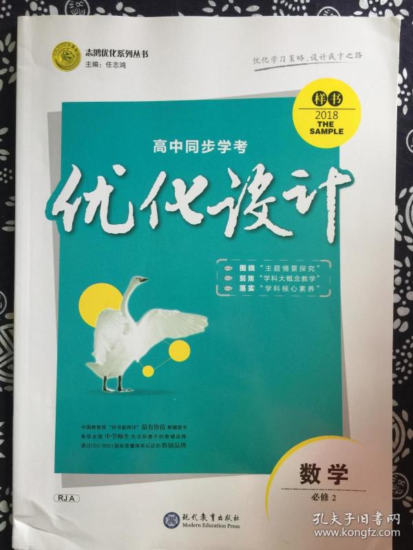 志鸿优化系列丛书高中同步学考优化设计数学必修2.[c0-4-4]