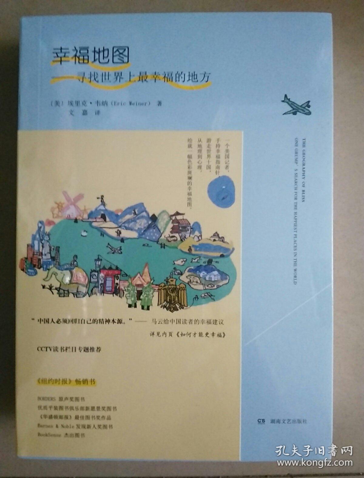 幸福地图:寻找世界上最幸福的地方(包正版全新未开封)