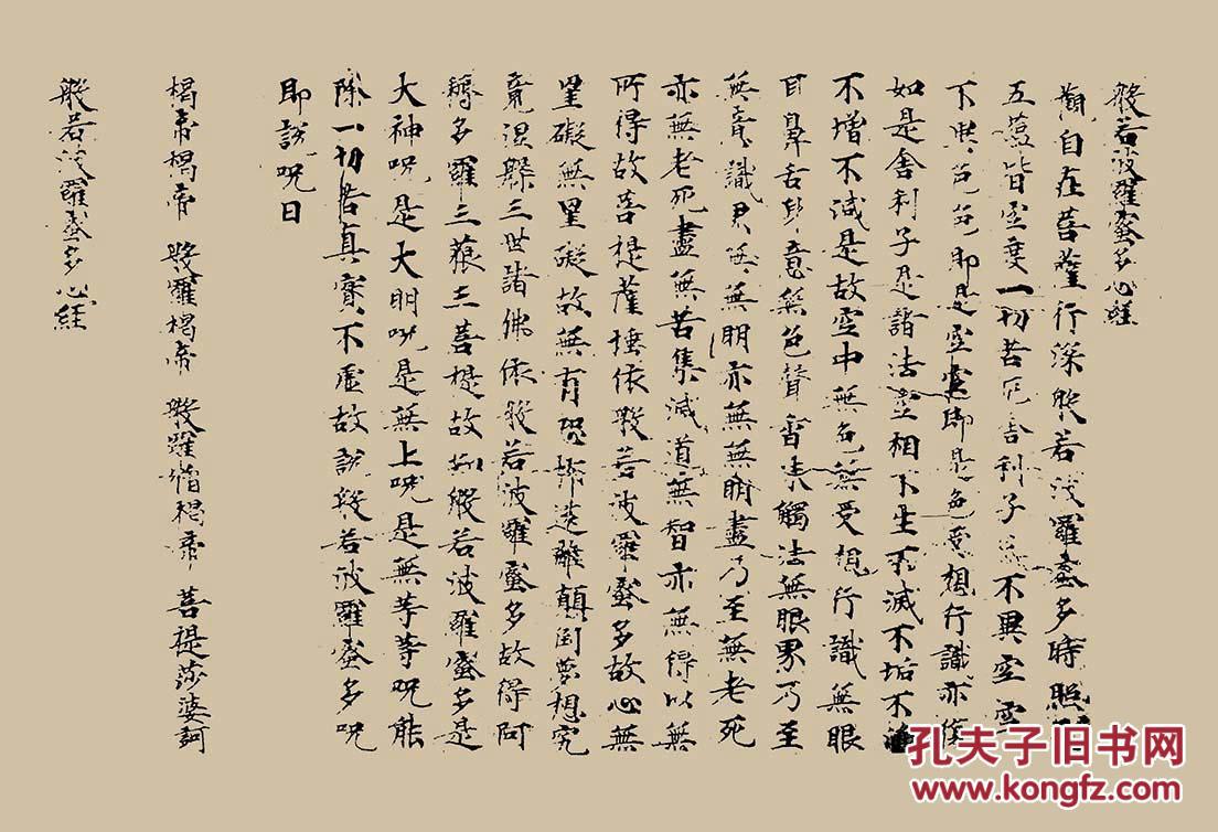 般若波罗密多心经 敦煌 写经01