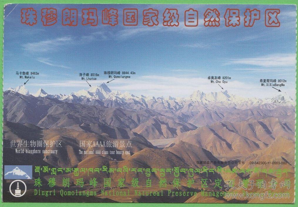 珠穆朗玛峰门票-邮资片-没有副券-门票as袋