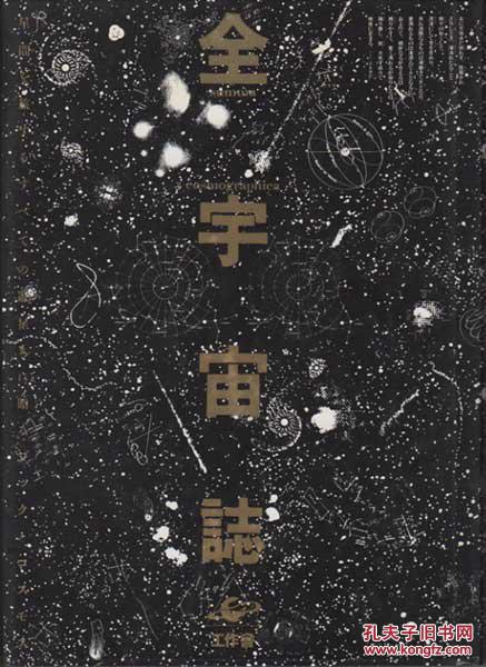 全宇宙志! 杉浦康平造本经典 初版初刷稀有孤品