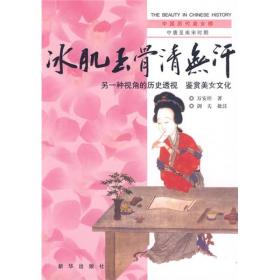 中国历代美女榜：冰肌玉骨清无汗:另一种视角的历史透视 鉴赏美女文化