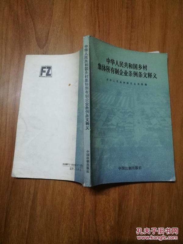 中华人民共和国乡村集体所有制企业条例条文释