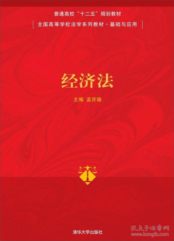经济法/普通高校"十二五"规划教材