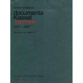 西方现代艺术视觉文本:卡塞尔文献展:1955～2007