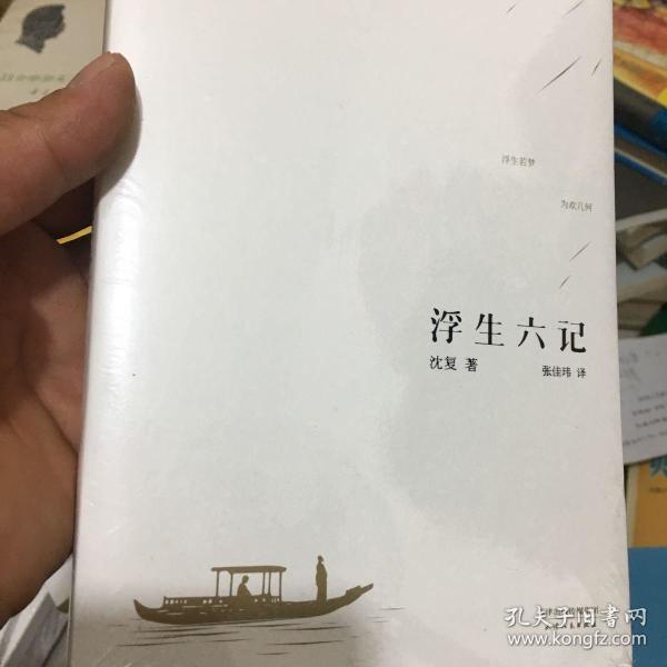 浮生六记(沈复 著;张佳玮 译)_简介_价格_文学书籍_孔