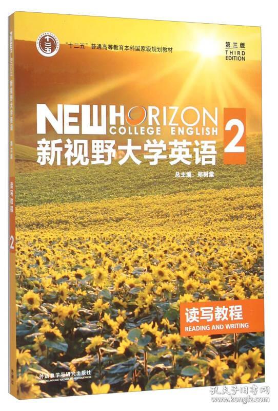新视野大学英语2 第三版(读写教程)