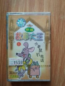 小老鼠打电话简谱_小老鼠打电话简谱(3)
