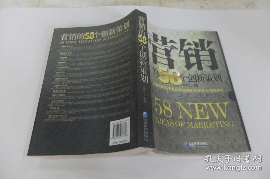 营销的58个创新策划