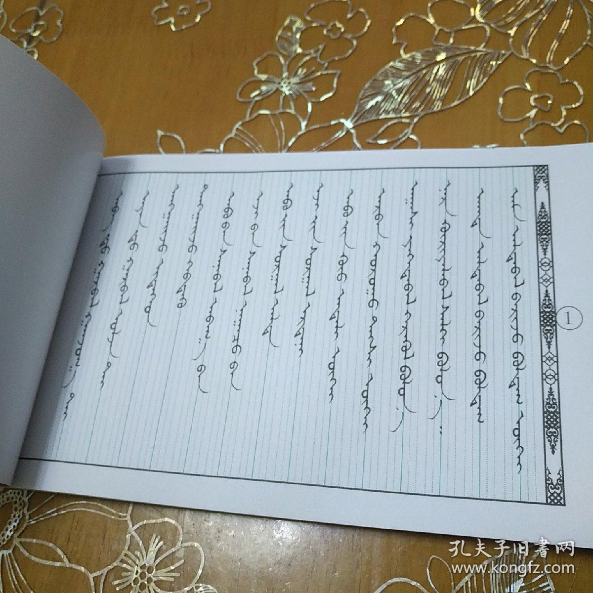 钢笔规范字字帖 蒙文