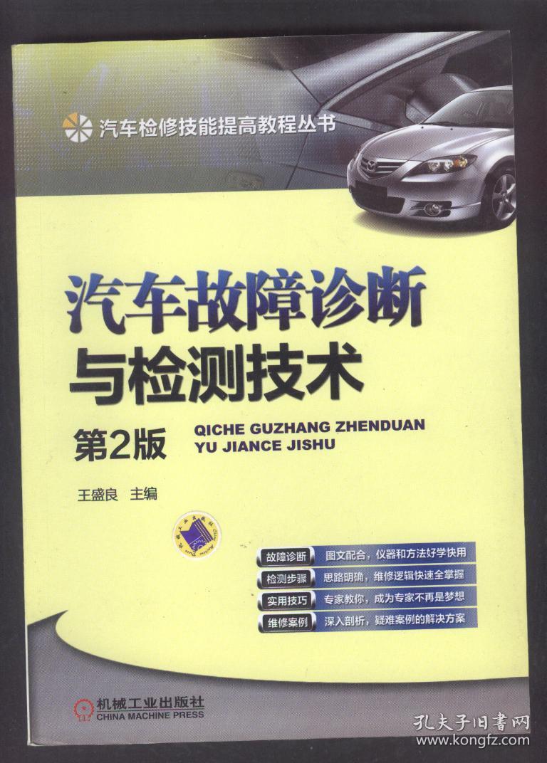 汽车故障诊断与检测技术(第二版)