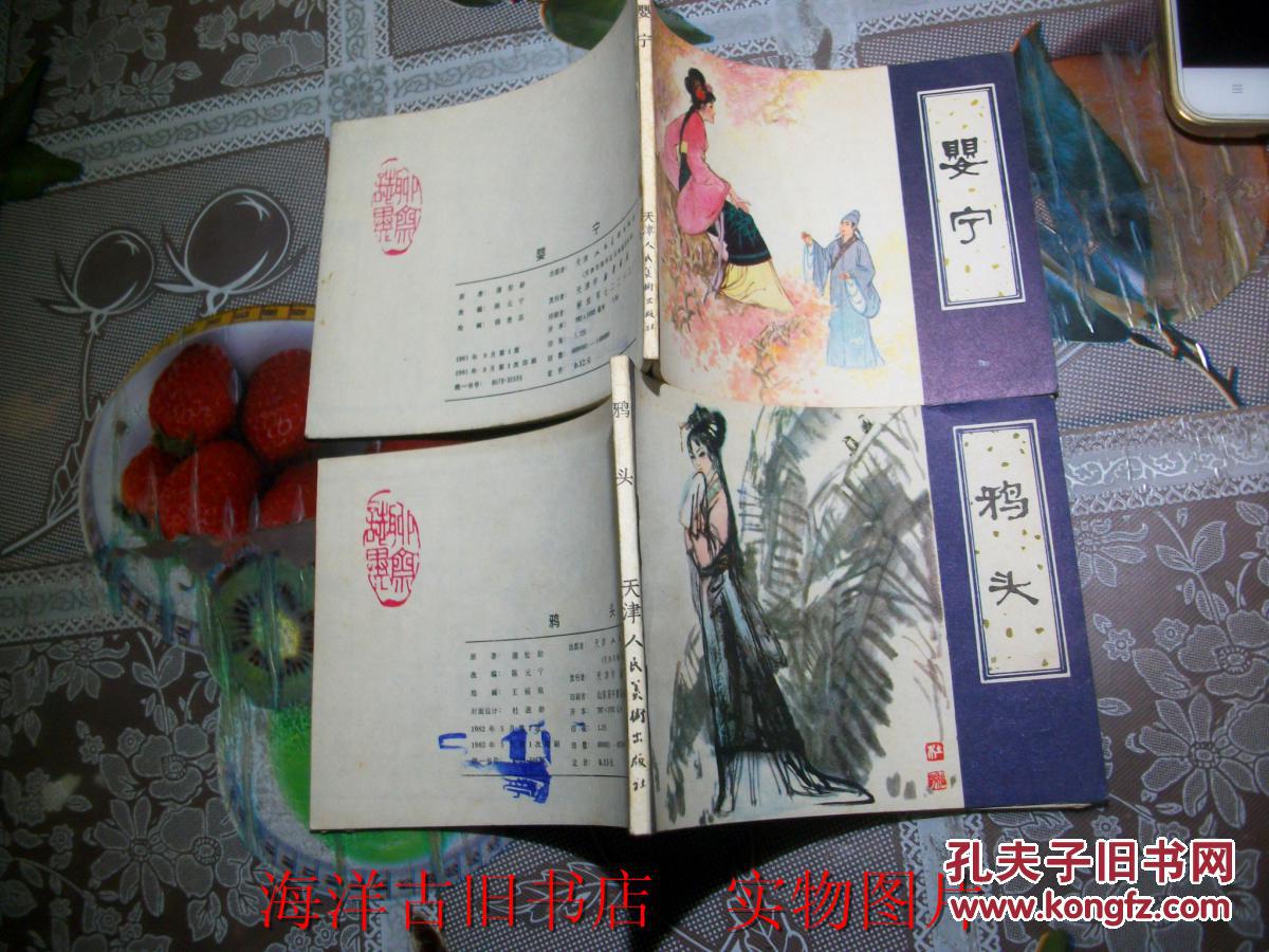 【图】天津版聊斋之 婴宁【一版一印 私藏直板