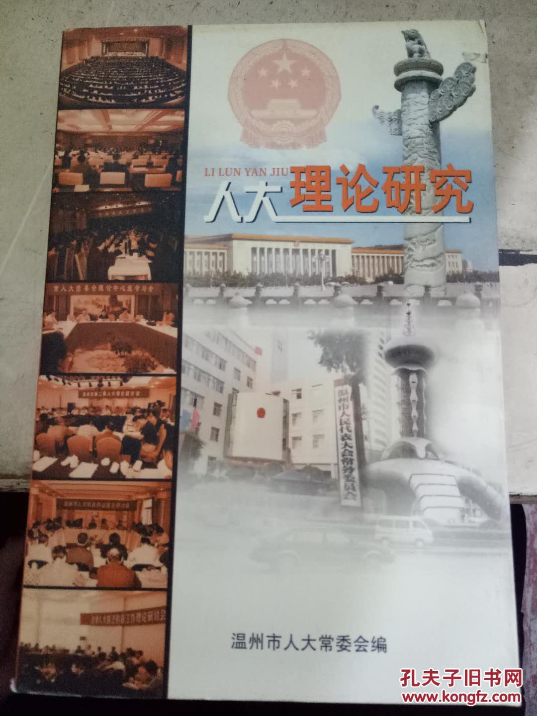 【图】《人大理论研究》人大权力运作制约因素