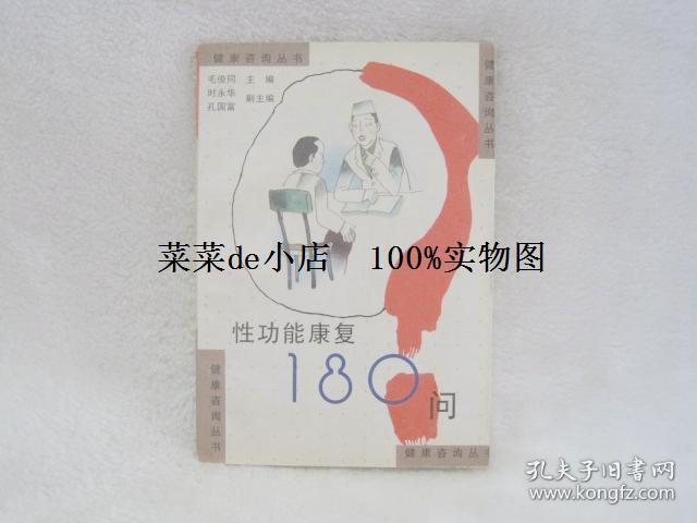 性功能康复180问 健康咨询丛书 毛俊同 江苏科