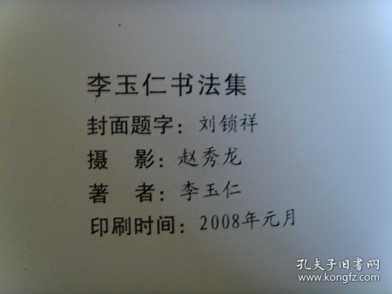 李玉仁《李玉仁书法集(签名本(中国当代艺术协会名誉主席,中国