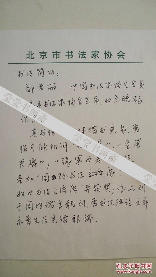 年代不详北京书法家协会会员等李长河个人艺术简介手稿2页