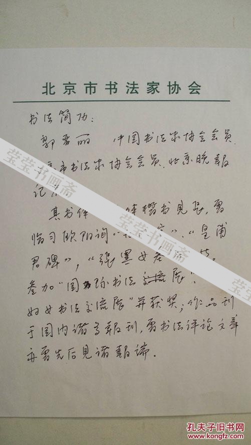 年代不详"北京市书法家郭晋丽-个人书法简历"共1页