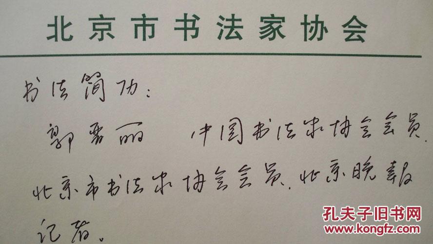 年代不详"北京市书法家郭晋丽-个人书法简历"共1页