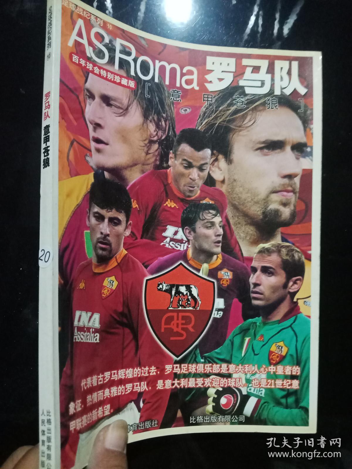 罗马队:意甲苍狼。。。