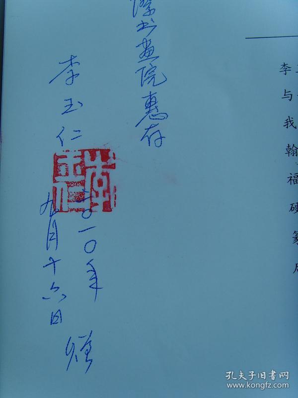 李玉仁《李玉仁书法集(签名本(中国当代艺术协会名誉主席,中国