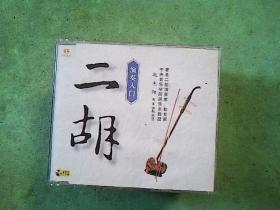 音乐光盘：二胡演奏入门（VCD第一片）----赵寒阳