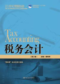 税务会计（第2版）