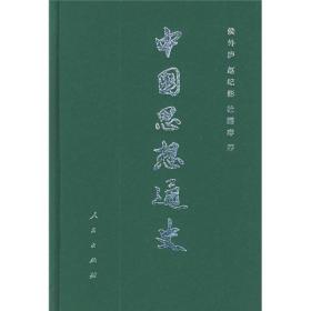 中国思想通史 全六册