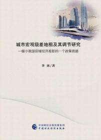 城市宏观级差地租及其调节研究